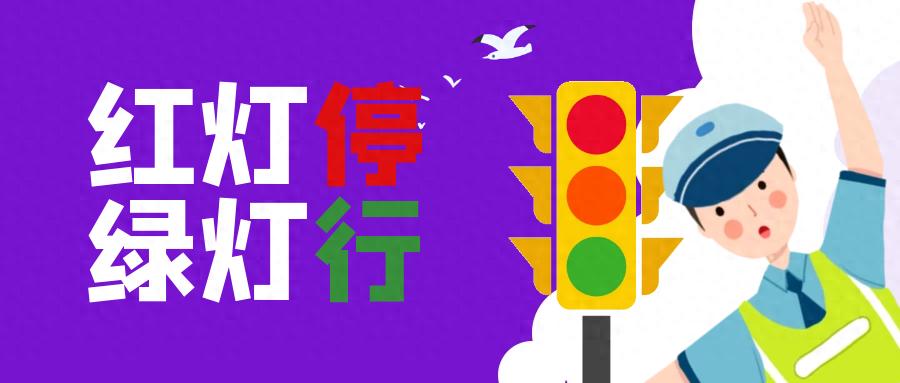 步行騎行乘車安全規(guī)則_出行提示_中小學(xué)開(kāi)學(xué)交通安全提示