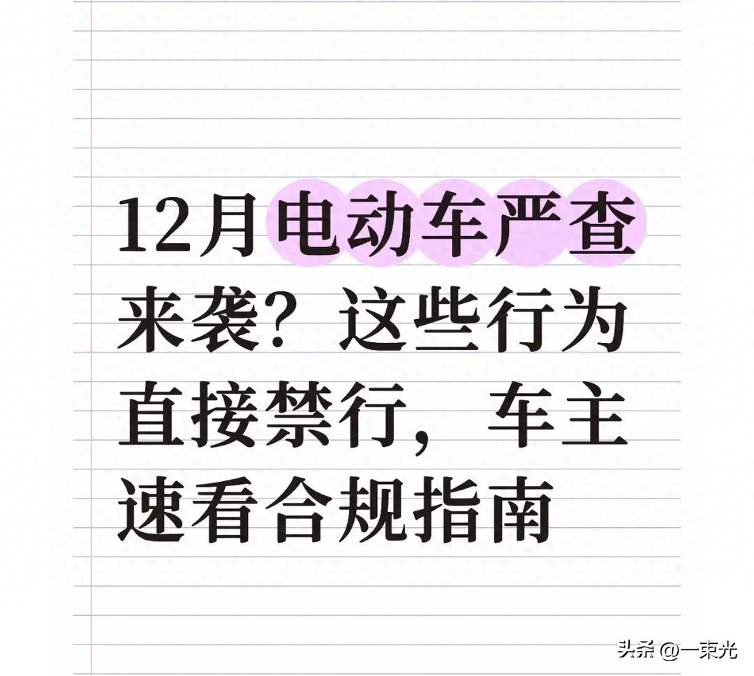 電動(dòng)自行車(chē)新規(guī)2025 上路合規(guī)指南 禁行車(chē)輛處罰標(biāo)準(zhǔn)_禁行