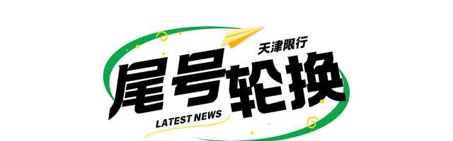 天津外地車牌限行措施_天津尾號限行政策_限行