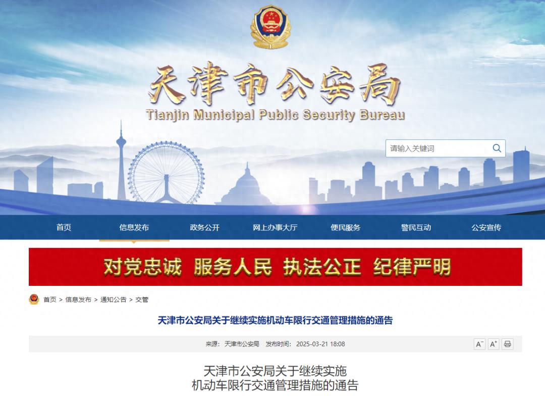 2025年3月31日至2026年3月29日限行_限行_天津市公安局機(jī)動車限行通告