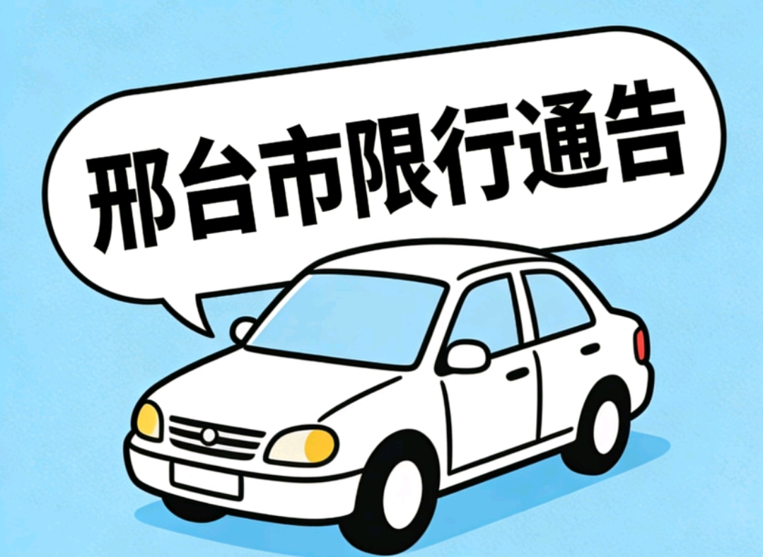 限行_邢臺市雪天限行指南_邢臺市中雪天氣預警