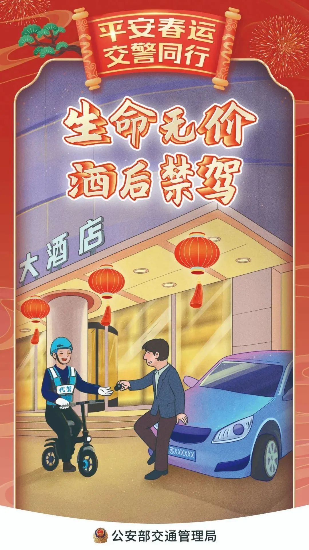 出行提示_禁止酒后駕車(chē)_春節(jié)交通安全