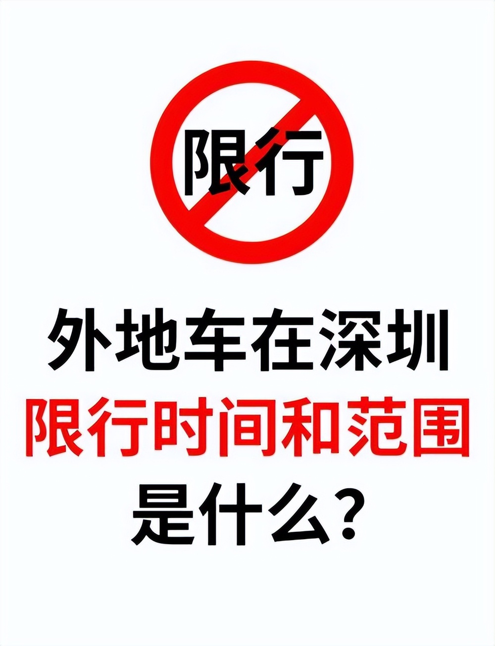 北京限行政策詳解_外地車牌限行政策 2025年 限行城市名單_限行