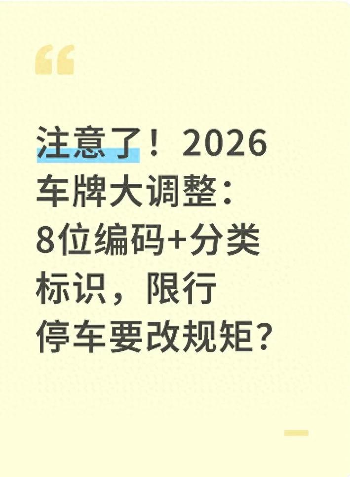  限行規(guī)則變化 新能源車限行 營(yíng)運(yùn)車限行 _限行_2026年新車牌政策調(diào)整 8位車牌編碼 分類標(biāo)識(shí)制度 