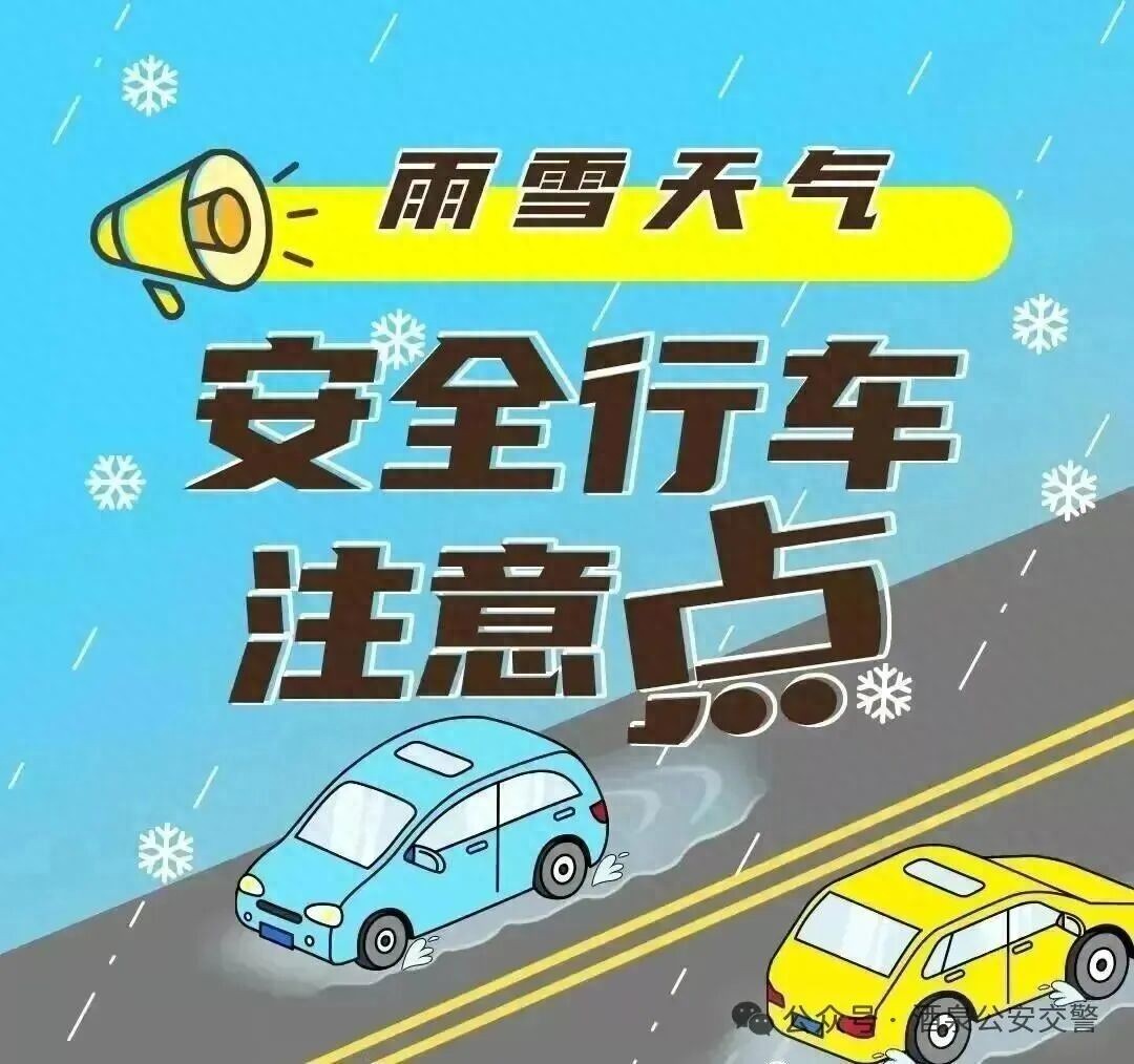 路況_雪天出車前檢查_(kāi)降低車速控車距