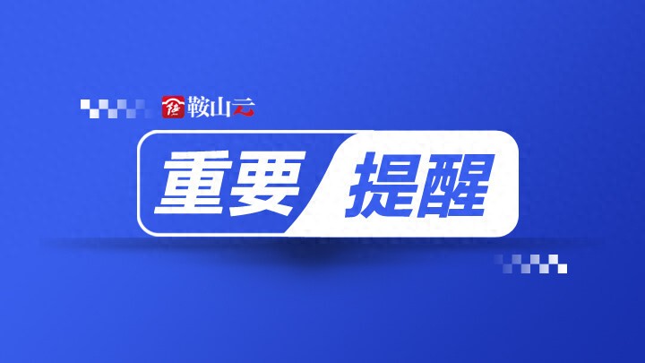 出行提示_雪天行車注意事項_鞍山雪天安全出行提示