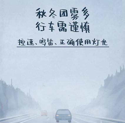 出行提示_秋季行車(chē)安全注意事項(xiàng)_旬陽(yáng)深秋安全駕駛指南