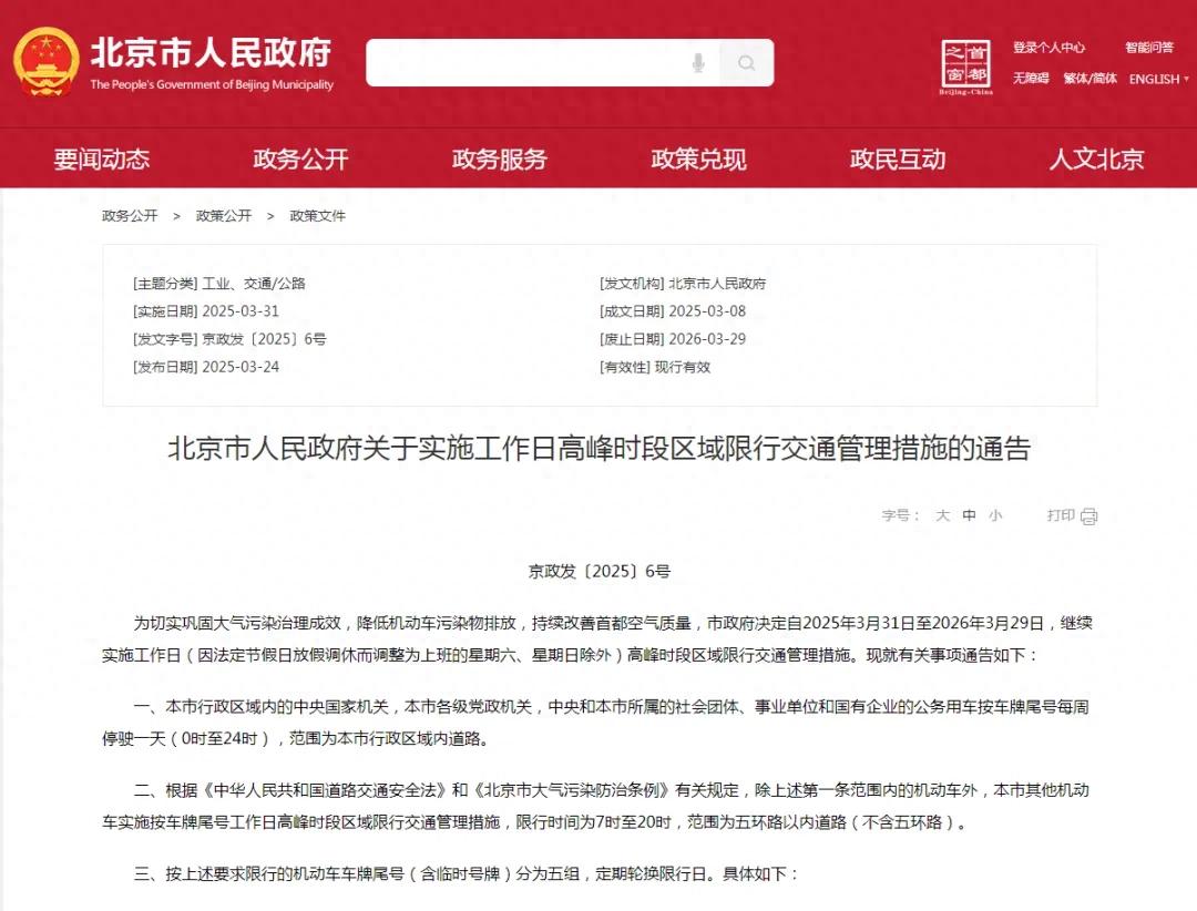 限行_2025年3月31日至2026年3月29日限行_北京市工作日高峰時段區(qū)域限行交通管理措施