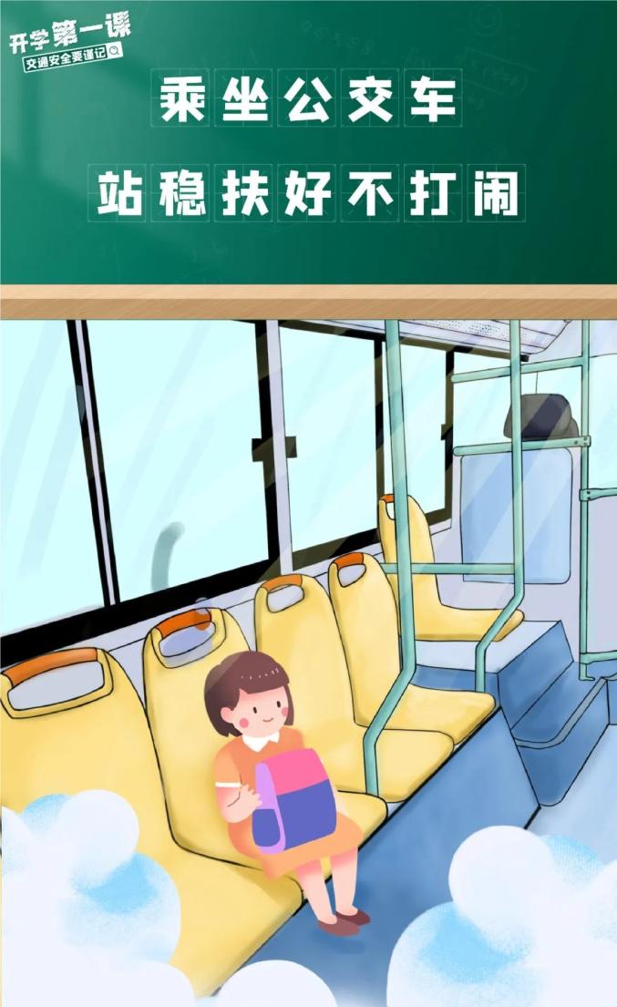 家長(zhǎng)學(xué)生乘車安全注意事項(xiàng)_吉林開學(xué)交通安全小貼士_出行提示