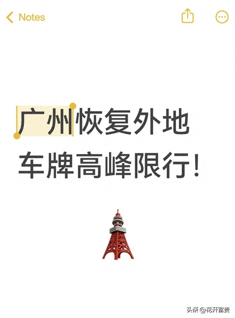 通勤族廣州限行避罰攻略_廣州外地車(chē)牌高峰限行_限行