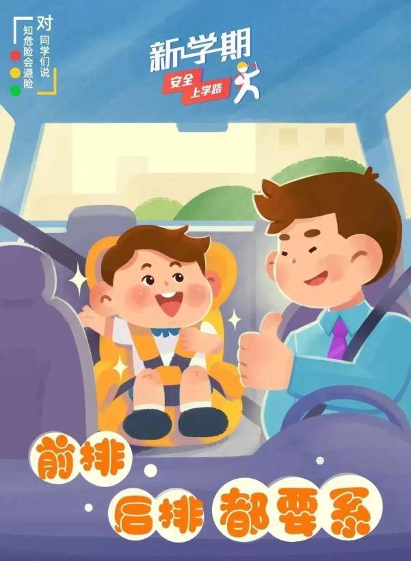 開(kāi)學(xué)交通安全小貼士_出行提示_家長(zhǎng)學(xué)生乘車(chē)安全